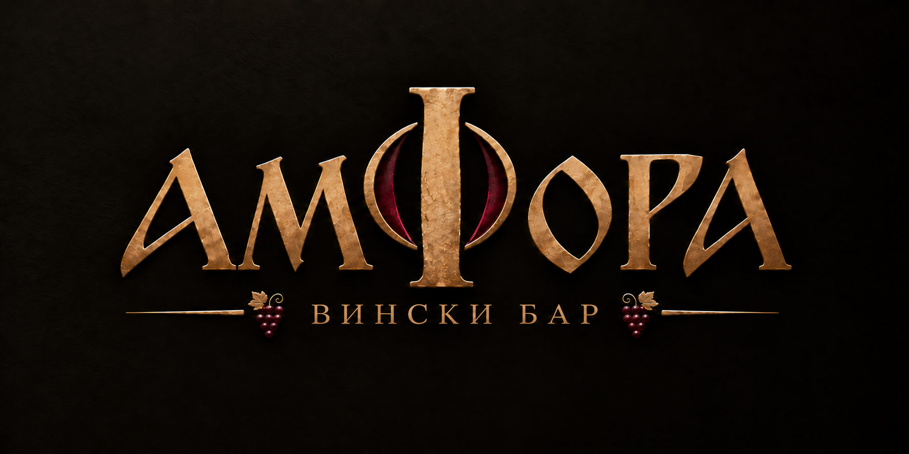 Амфора вински бар